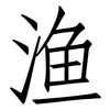 渔: Fangsongti
