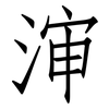 渖: Fangsongti