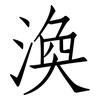 渙: Fangsongti