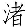 渚: Fangsongti