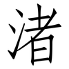 渚: Fangsongti