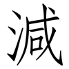 減: Fangsongti