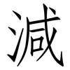 減: Fangsongti