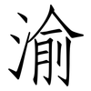 渝: Fangsongti