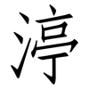 渟: Fangsongti