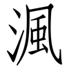 渢: Fangsongti