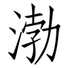 渤: Fangsongti