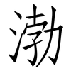 渤: Fangsongti