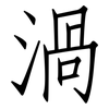 渦: Fangsongti