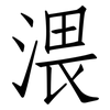 渨: Fangsongti