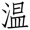 温: Fangsongti 温: Fangsongti