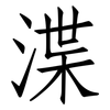 渫: Fangsongti