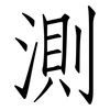 測: Fangsongti 測: Fangsongti