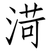 渮: Fangsongti