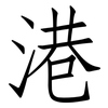 港: Fangsongti 港: Fangsongti