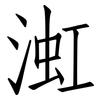 渱: Fangsongti 渱: Fangsongti