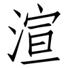 渲: Fangsongti 渲: Fangsongti
