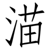 渵: Fangsongti 渵: Fangsongti