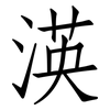 渶: Fangsongti 渶: Fangsongti