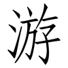 游: Fangsongti 游: Fangsongti