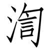 渹: Fangsongti