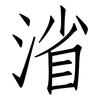 渻: Fangsongti