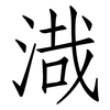 渽: Fangsongti