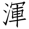 渾: Fangsongti