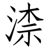 渿: Fangsongti 渿: Fangsongti