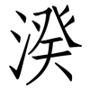 湀: Fangsongti 湀: Fangsongti