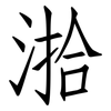 湁: Fangsongti 湁: Fangsongti
