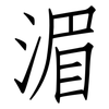 湄: Fangsongti