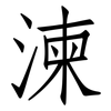 湅: Fangsongti