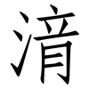 湇: Fangsongti