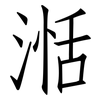 湉: Fangsongti