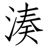 湊: Fangsongti