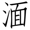 湎: Fangsongti