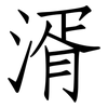 湑: Fangsongti