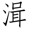 湒: Fangsongti 湒: Fangsongti