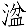 湓: Fangsongti