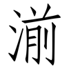湔: Fangsongti