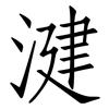 湕: Fangsongti 湕: Fangsongti