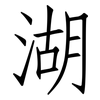 湖: Fangsongti 湖: Fangsongti