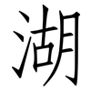 湖: Fangsongti