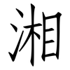 湘: Fangsongti