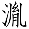 湚: Fangsongti 湚: Fangsongti