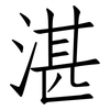 湛: Fangsongti 湛: Fangsongti