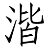 湝: Fangsongti
