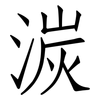湠: Fangsongti 湠: Fangsongti