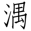 湡: Fangsongti